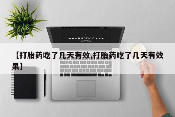 网上如何购买堕胎药【打胎药吃了几天有效,打胎药吃了几天有效果】
