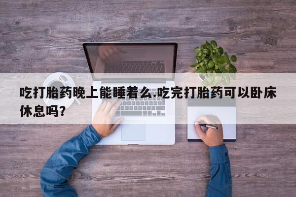 网上如何购买堕胎药新闻 第51页
