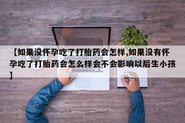 网上如何购买堕胎药资讯 第59页