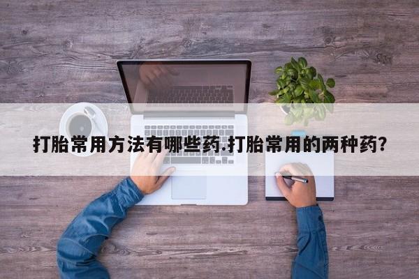 网上如何购买堕胎药资讯 第58页