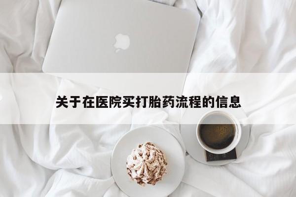 网上如何购买堕胎药关于在医院买打胎药流程的信息