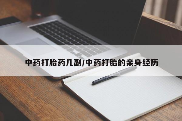 网上如何购买堕胎药中药打胎药几副/中药打胎的亲身经历