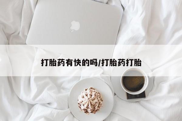 网上如何购买堕胎药打胎药有快的吗/打胎药打胎