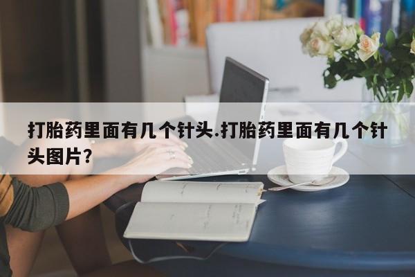 网上如何购买堕胎药打胎药里面有几个针头.打胎药里面有几个针头图片？