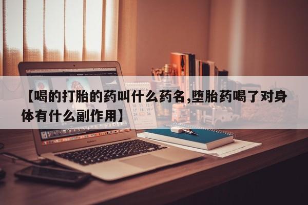 网上如何购买堕胎药【喝的打胎的药叫什么药名,堕胎药喝了对身体有什么副作用】