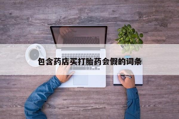 网上如何购买堕胎药包含药店买打胎药会假的词条