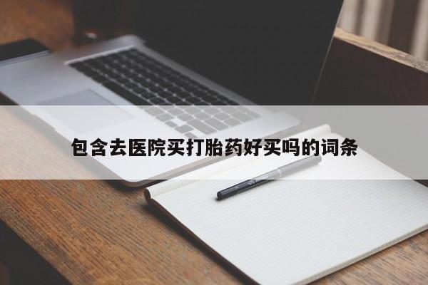 网上如何购买堕胎药包含去医院买打胎药好买吗的词条