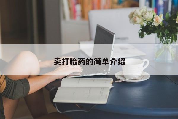 网上如何购买堕胎药卖打胎药的简单介绍