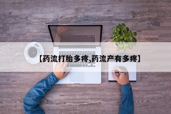 网上如何购买堕胎药【药流打胎多疼,药流产有多疼】