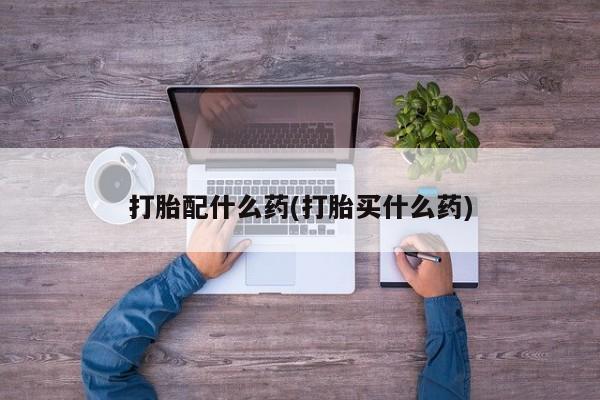 网上如何购买堕胎药资讯 第41页