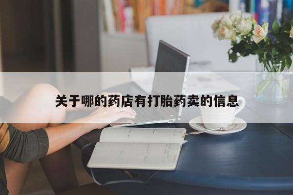 网上如何购买堕胎药关于哪的药店有打胎药卖的信息