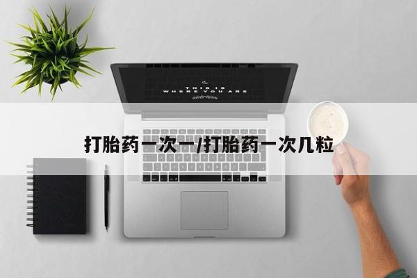网上如何购买堕胎药打胎药一次一/打胎药一次几粒