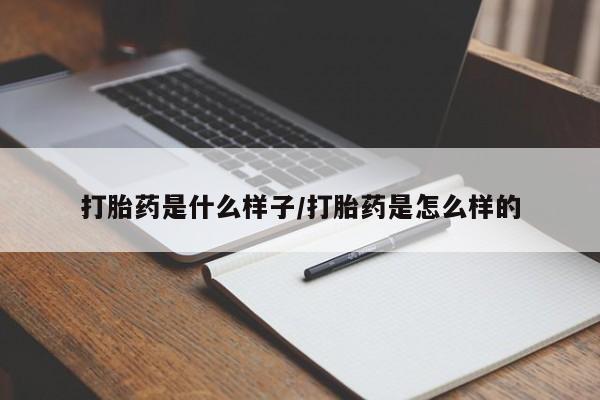 网上如何购买堕胎药打胎药是什么样子/打胎药是怎么样的