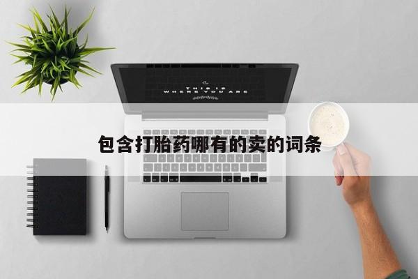 网上如何购买堕胎药包含打胎药哪有的卖的词条