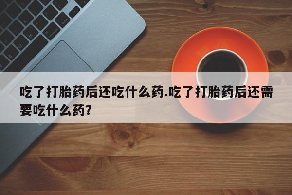 网上如何购买堕胎药资讯 第27页