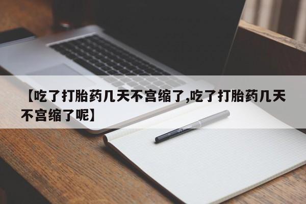 网上如何购买堕胎药新闻 第17页