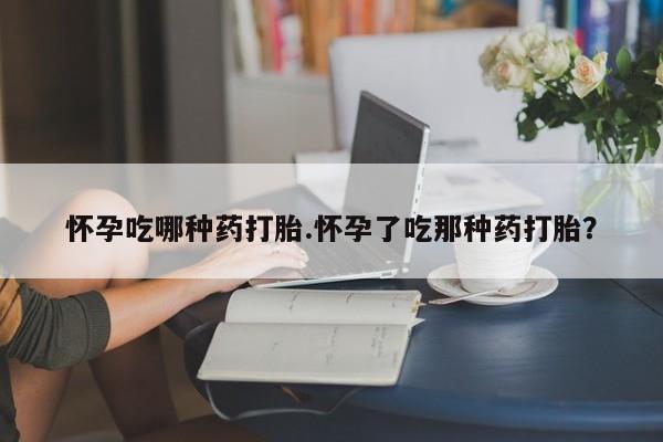 网上如何购买堕胎药新闻 第16页
