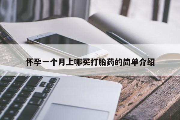 网上如何购买堕胎药怀孕一个月上哪买打胎药的简单介绍