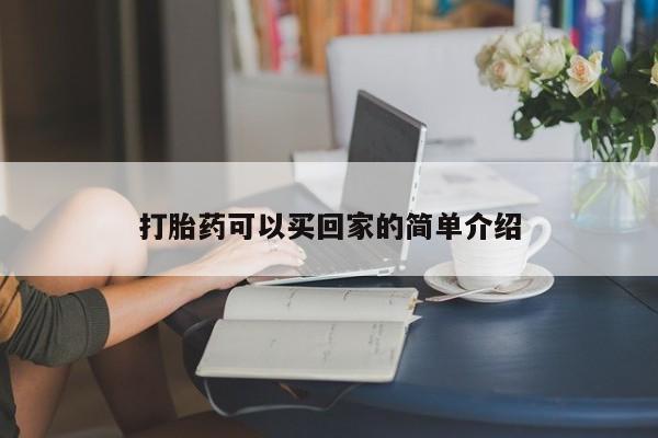 网上如何购买堕胎药打胎药可以买回家的简单介绍