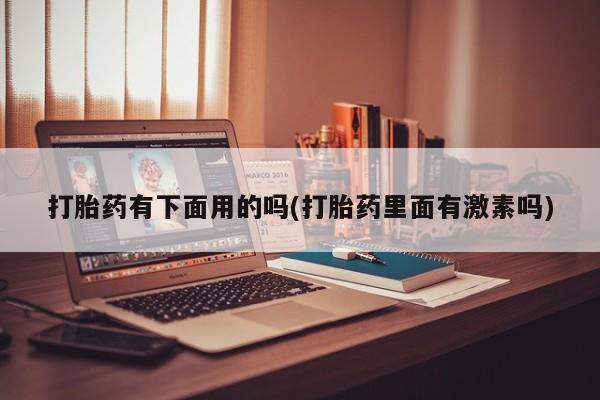 网上如何购买堕胎药新闻 第12页