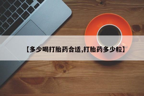 网上如何购买堕胎药【多少喝打胎药合适,打胎药多少粒】