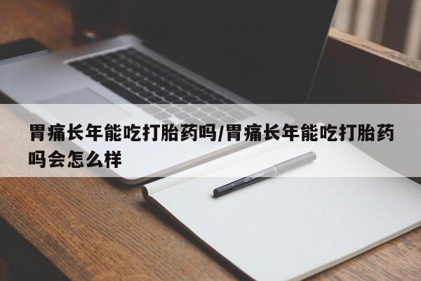 网上如何购买堕胎药要闻 第12页