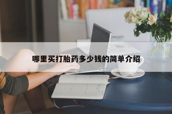 网上如何购买堕胎药哪里买打胎药多少钱的简单介绍
