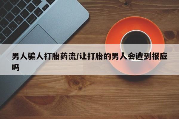 网上如何购买堕胎药男人骗人打胎药流/让打胎的男人会遭到报应吗