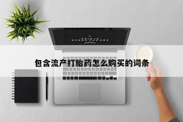 网上如何购买堕胎药包含流产打胎药怎么购买的词条