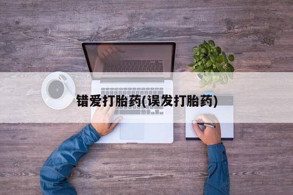 网上如何购买堕胎药错爱打胎药(误发打胎药)