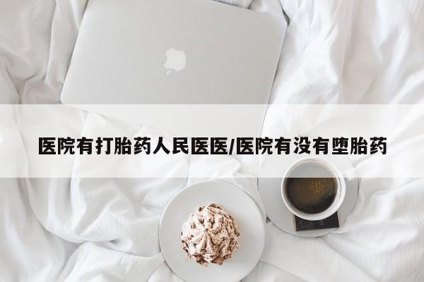 网上如何购买堕胎药医院有打胎药人民医医/医院有没有堕胎药