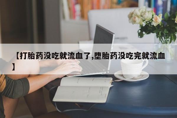 网上如何购买堕胎药资讯 第10页