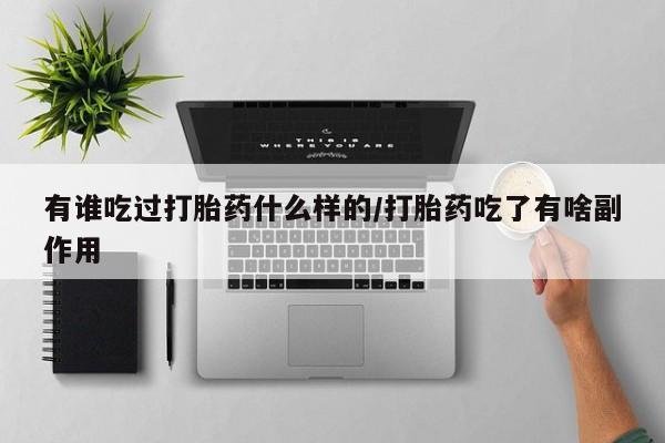 网上如何购买堕胎药有谁吃过打胎药什么样的/打胎药吃了有啥副作用