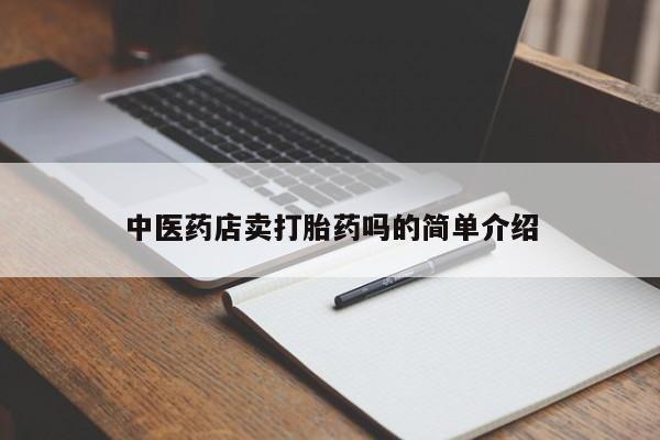 网上如何购买堕胎药新闻 第8页