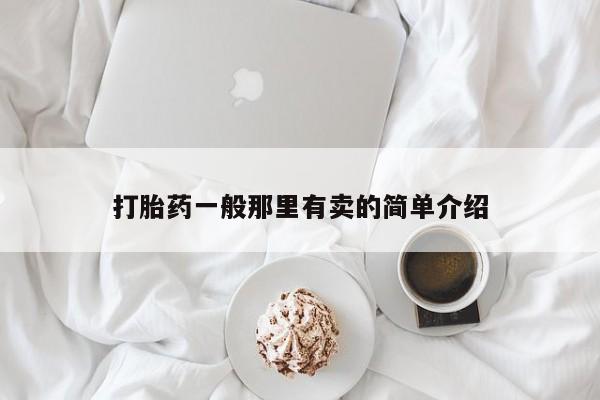 网上如何购买堕胎药打胎药一般那里有卖的简单介绍