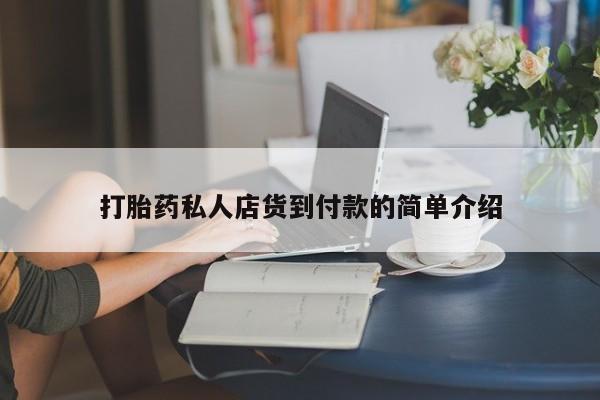 网上如何购买堕胎药打胎药私人店货到付款的简单介绍