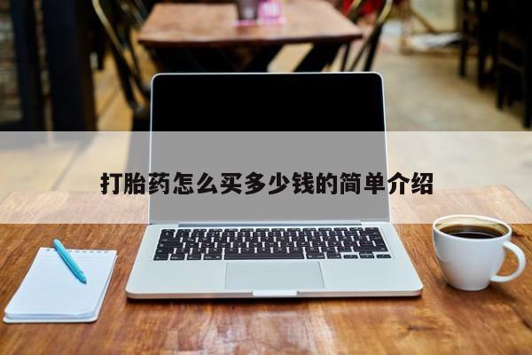网上如何购买堕胎药打胎药怎么买多少钱的简单介绍