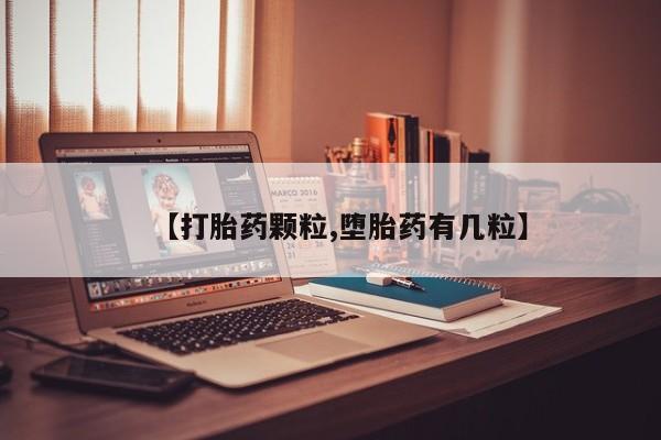 网上如何购买堕胎药【打胎药颗粒,堕胎药有几粒】