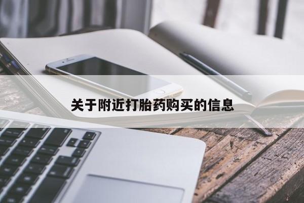 网上如何购买堕胎药关于附近打胎药购买的信息