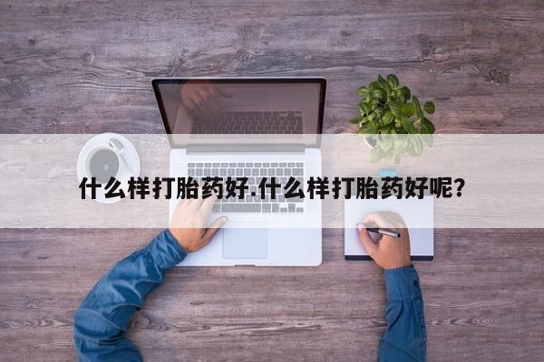 网上如何购买堕胎药什么样打胎药好.什么样打胎药好呢？