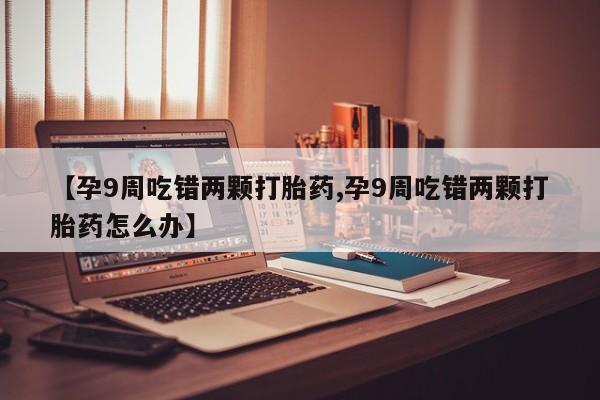 网上如何购买堕胎药动态 第4页