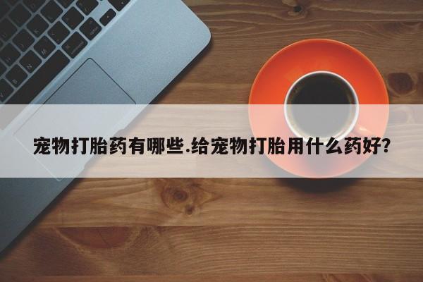网上如何购买堕胎药要闻 第5页