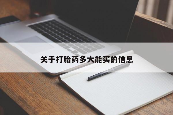 网上如何购买堕胎药关于打胎药多大能买的信息