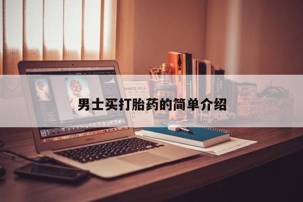 网上如何购买堕胎药男士买打胎药的简单介绍