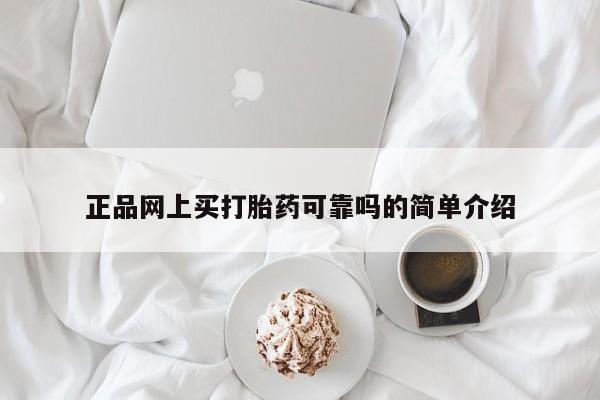 网上如何购买堕胎药正品网上买打胎药可靠吗的简单介绍