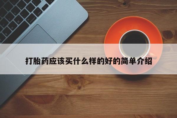 网上如何购买堕胎药打胎药应该买什么样的好的简单介绍