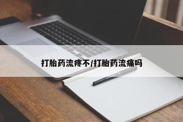网上如何购买堕胎药打胎药流疼不/打胎药流痛吗