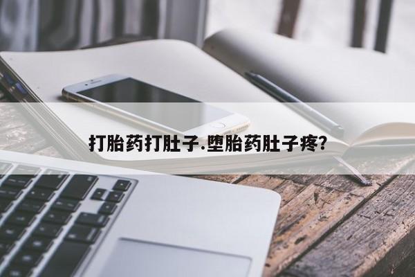 网上如何购买堕胎药打胎药打肚子.堕胎药肚子疼？