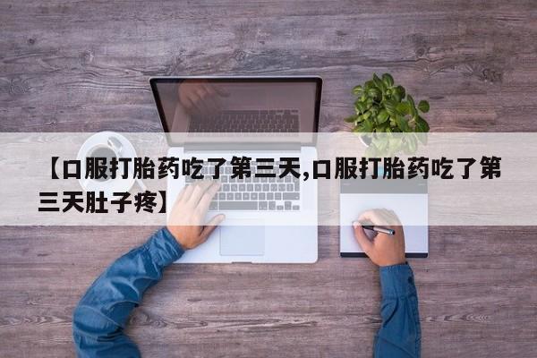 网上如何购买堕胎药【口服打胎药吃了第三天,口服打胎药吃了第三天肚子疼】