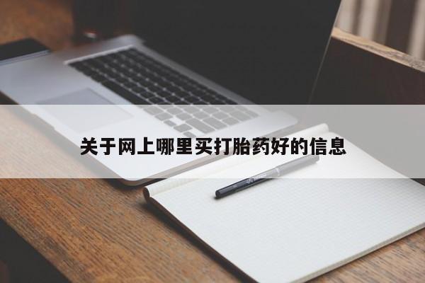 网上如何购买堕胎药关于网上哪里买打胎药好的信息